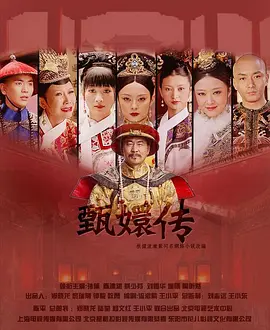 后宫·甄嬛传封面图