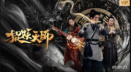 捉妖天师封面图
