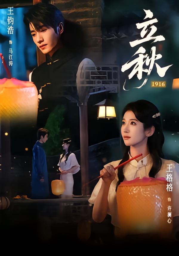 立秋1916封面图