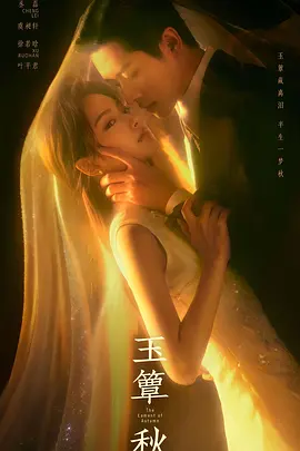 玉簟秋封面图