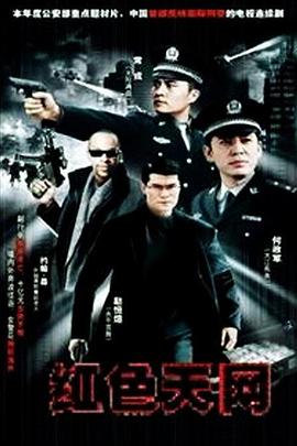 红色天网封面图