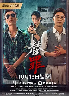 替罪封面图