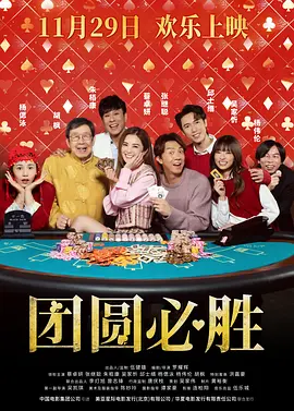 团圆必胜粤语版封面图