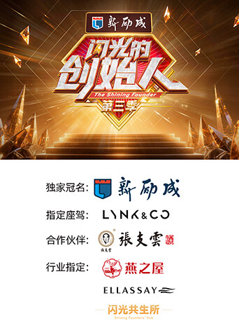 闪光的创始人 第三季封面图