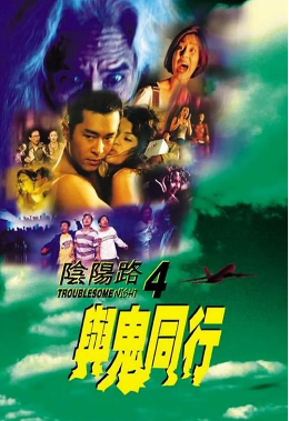 阴阳路4：与鬼同行封面图