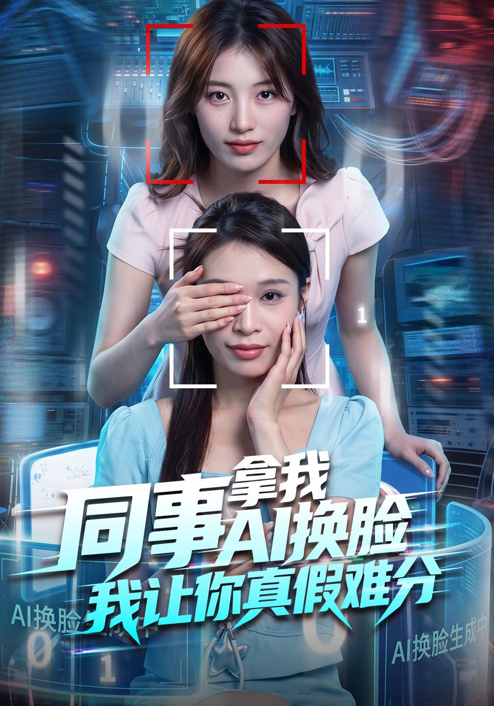 同事拿我AI换脸,我让你真假难分封面图