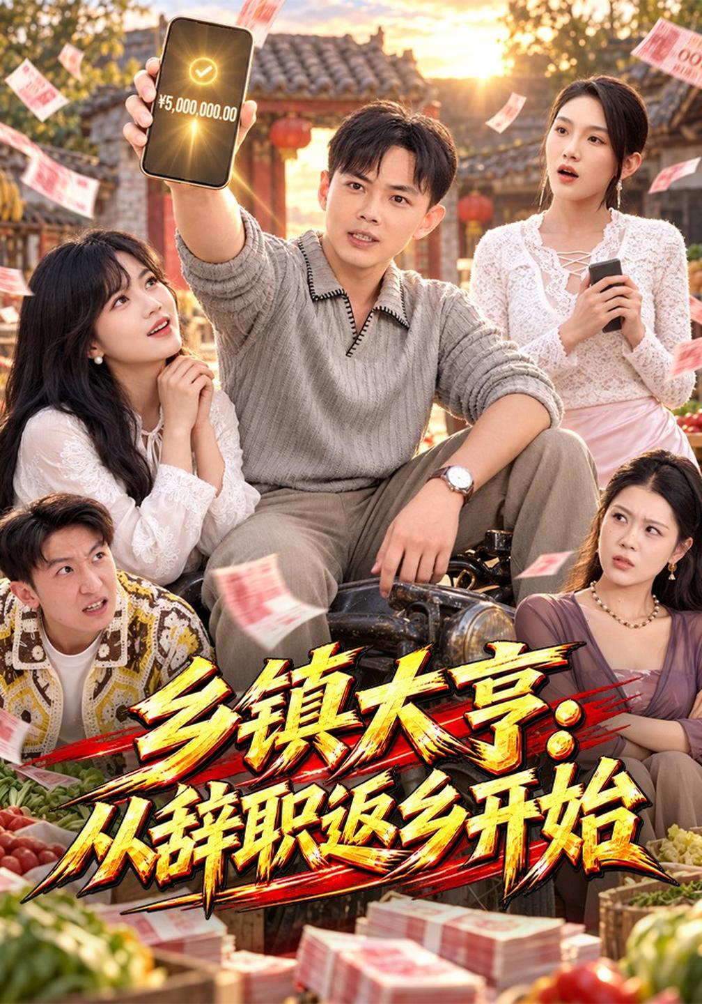 乡镇大亨:从辞职返乡开始封面图