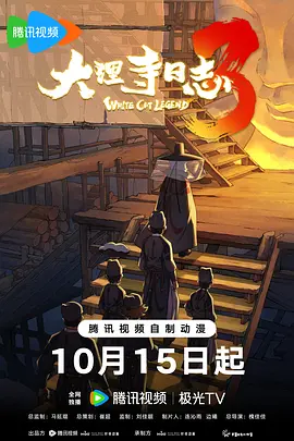 大理寺日志3封面图