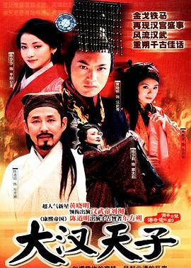 大汉天子封面图