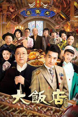 大饭店传奇封面图