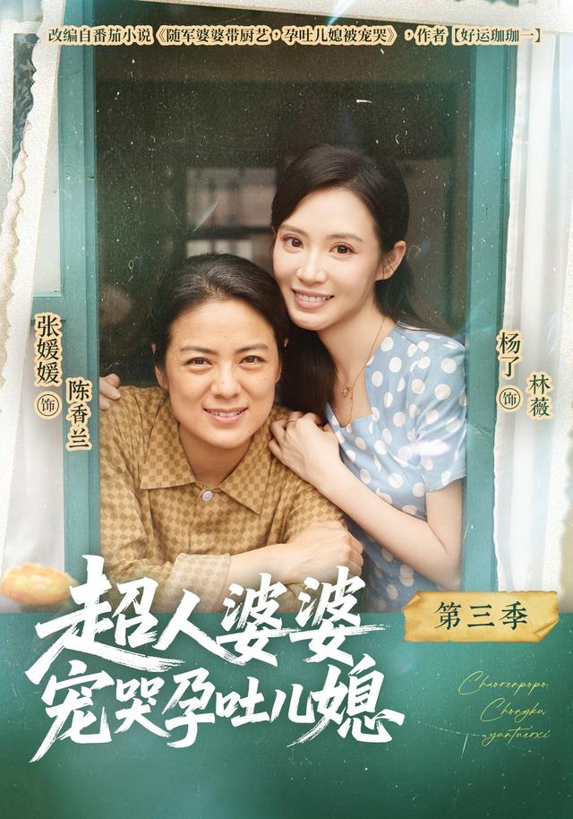 超人婆婆宠哭孕吐儿媳第三季封面图