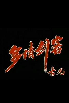 多情剑客封面图