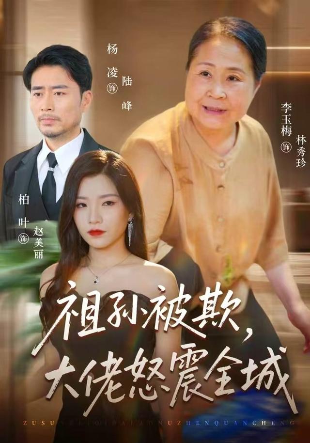 祖孙被欺,大佬怒震全城封面图