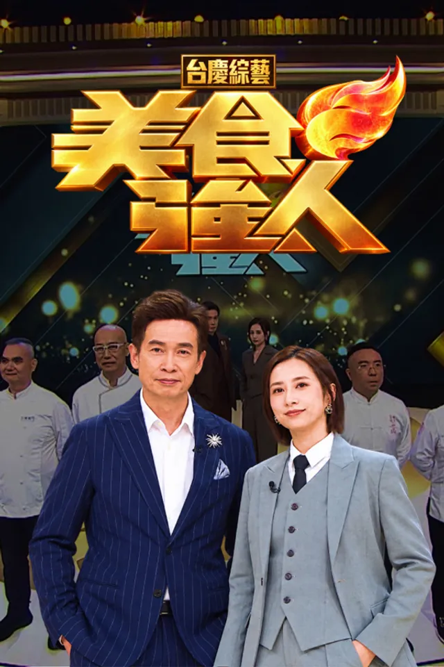 美食强人封面图