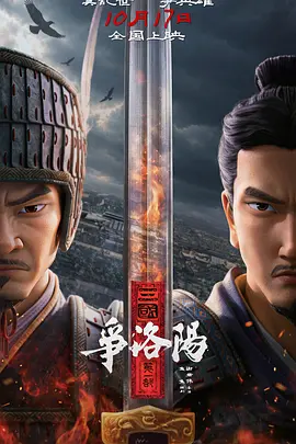 三国第一部：争洛阳封面图