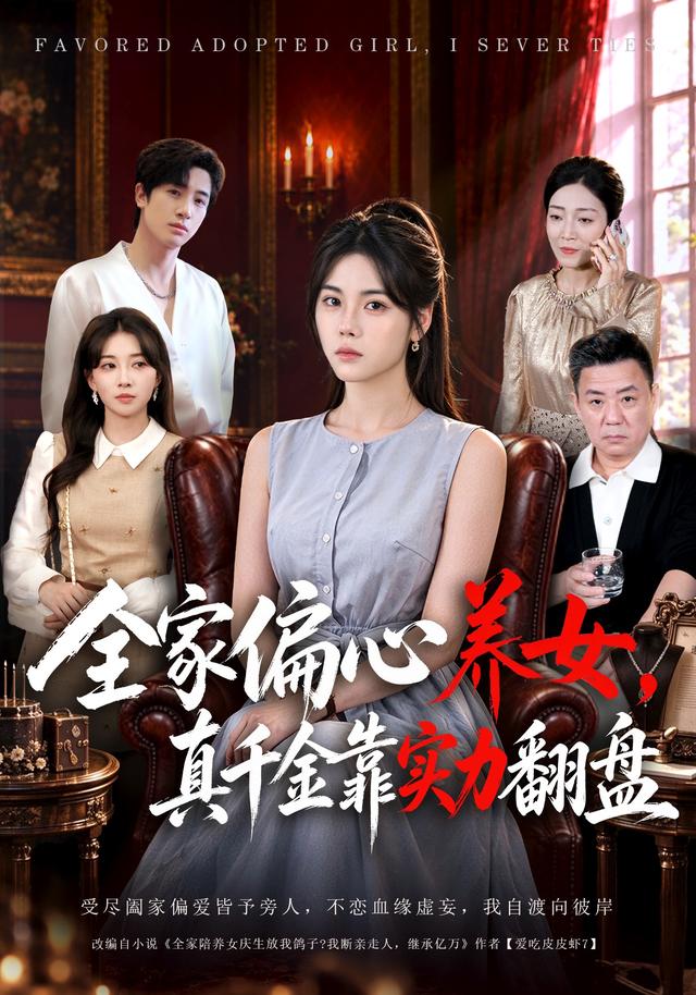 全家偏心养女,真千金靠实力翻盘封面图