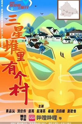 三星堆里有个村封面图