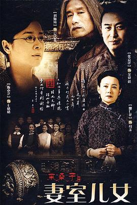 妻室儿女封面图