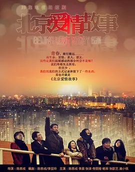 北京爱情故事2012封面图