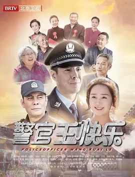 警官王快乐封面图