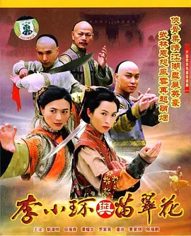 李小环与苗翠花封面图
