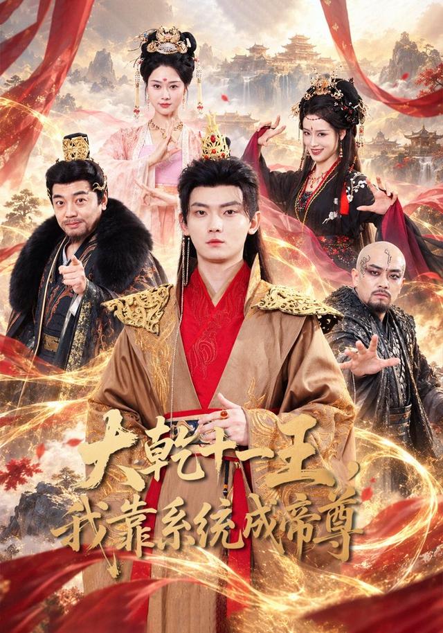 大乾十一王,我靠系统成帝尊封面图