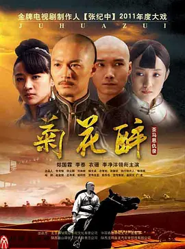 菊花醉封面图