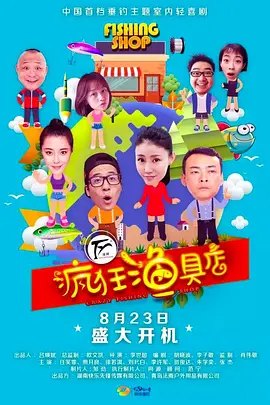 疯狂渔具店封面图