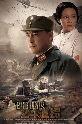 二十四道拐封面图