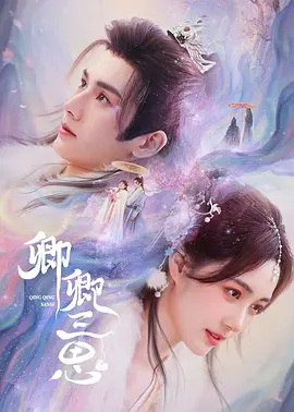 卿卿三思封面图