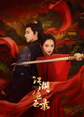 江湖绝色录封面图