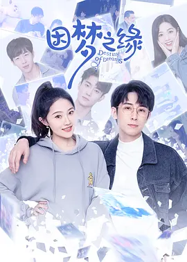 因梦之缘封面图