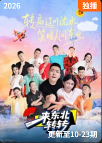 来东北转转封面图