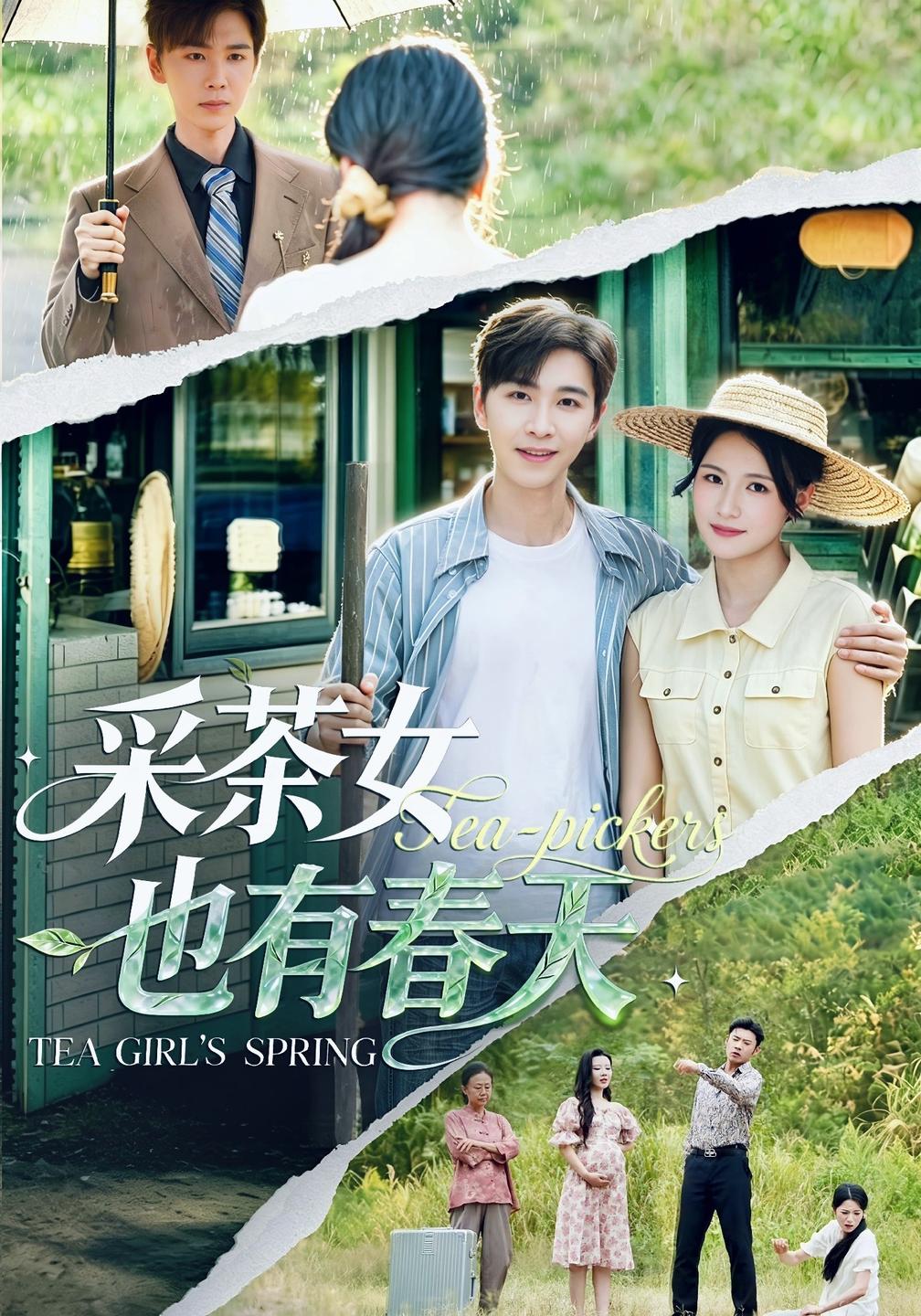 采茶女也有春天封面图