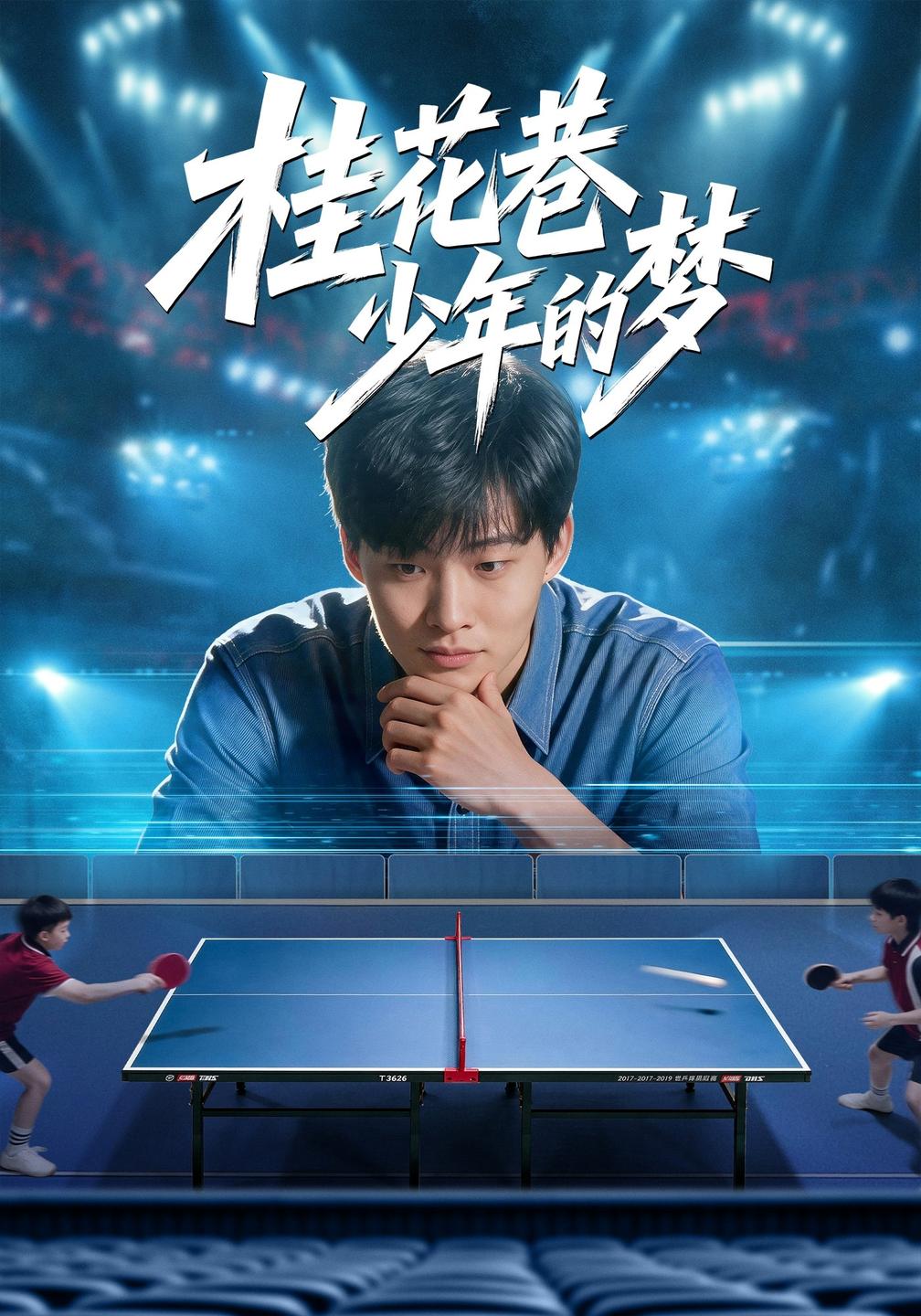 桂花巷少年的梦封面图