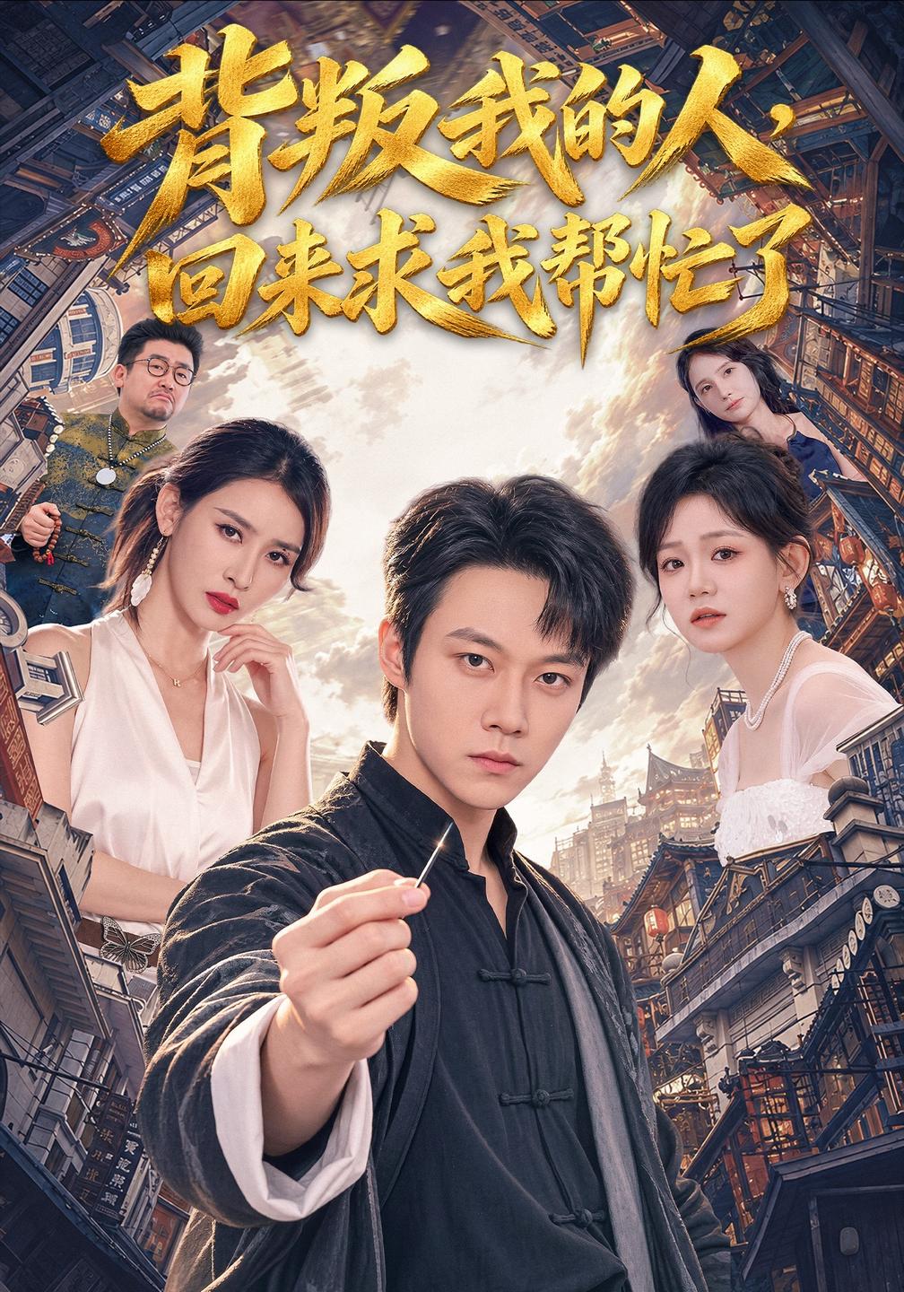 背叛我的人,回来求我帮忙了封面图
