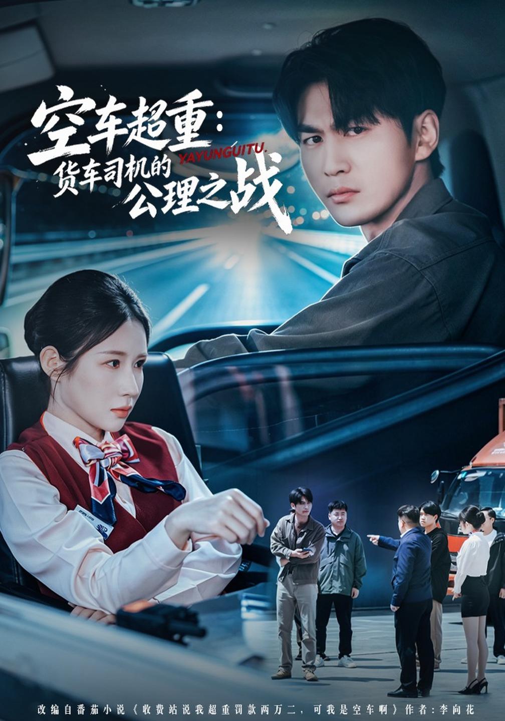 空车超重:货车司机的公理之战封面图