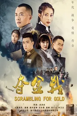 夺金战封面图